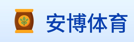 安博体育 logo